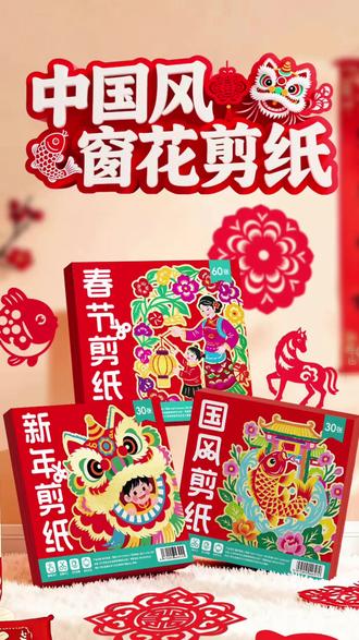 今年很火的中国风剪纸,3岁➕的孩子就能剪!放下手机,锻炼动手能力,手眼协调能力。还能学到中国传统文化,这个假期给他安排上吧!#好物推荐🔥 #新年新气象 #窗花剪纸 #2026