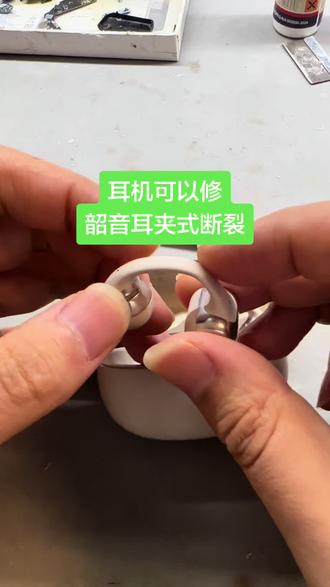 韶音耳夹式耳机断裂 #韶音耳机维修 #e310 #opendotsone @DOU+小助手
