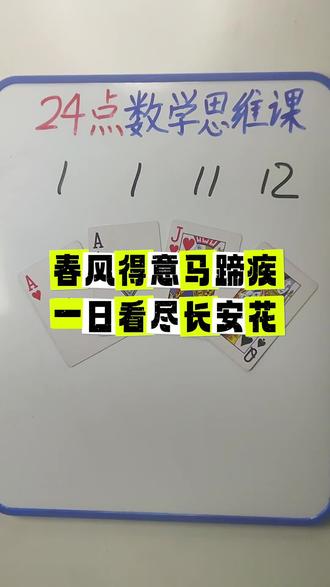1 1 11 12 如何通过加减乘除计算出24点?#数学思维 #24点益智游戏玩法 #真实生活分享计划