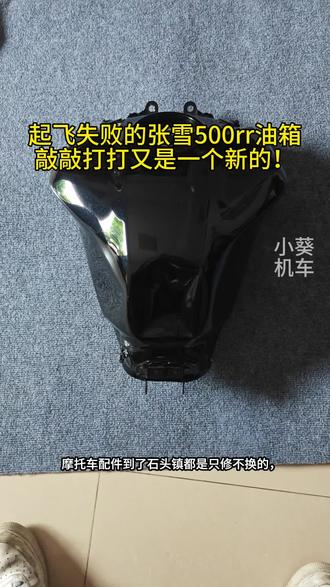 张雪500rr油箱修复 敲敲打打又是一个崭新的油箱#机车