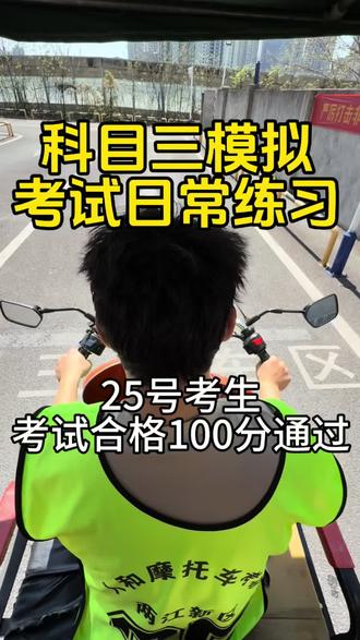 科目三模拟
25号考生 考试合格 100分通过
#摩托车驾照 #重庆摩托车培训 #人和摩托车考场 #渝北摩托车考场 #增驾D