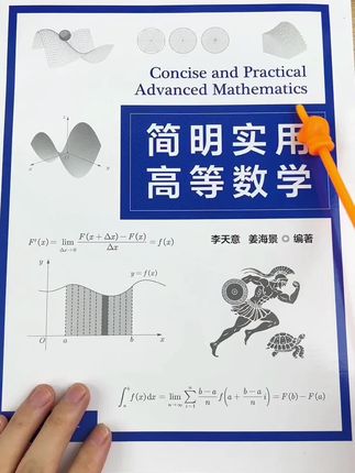 简明实用高等数学 如果你已经掌握了初中的数学知识,那么这本书可以帮助你入门大学数学。它将帮助你建立起对大学数学的整体框架的理解,并且重点讲解那些容易混淆的概念。通过大量有针对性的练习题,让你迅速掌握关键的解题技巧。这本书非常适合自学,也适合复习使用。#知识分享 #学霸秘籍 #高等数学#数学思维 #知识分享