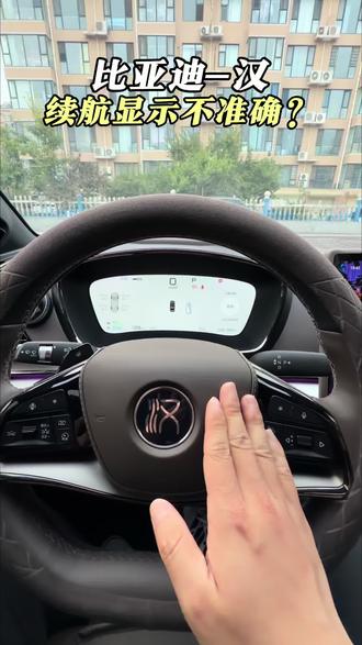 比亚迪的续航显示不准确?一个视频教你如何设置!#比亚迪 #比亚迪汉 #每天一个用车知识 #用车知识 #比亚迪用车技巧