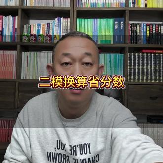 滨州二模换算省位次与分数的方法