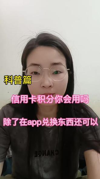 信用卡积分你会用吗?你是不是除了兑东西不会别的呢#信用知识
