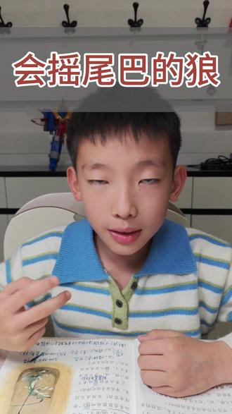 居然搞错了!《会摇尾巴的狼》的真相太颠覆了! 三年级下册第6课《会摇尾巴的狼》隐藏真相来了!
彻底推翻固有认知,课本里完全没写,阅读理解满分答题点,还有小学生必看的防骗干货!
你之前理解对这个故事了吗?想到的扣1,没想到的扣2!
关注我,预习不迷路#三年级下册语文 #会摇尾巴的狼 #小学语文预习 #三年级语文知识点 #小学生日常