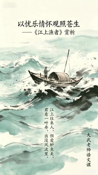 以忧乐情怀观照苍生:《江上渔者》赏析 #六年级下册语文古诗词诵读5#江上渔者赏析#范仲淹忧乐情怀