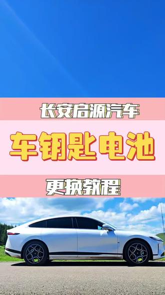 汽车钥匙电池更换教程,超级简单#启源a07 #长安启源 #汽车钥匙电池更换教程 #启源星动源计划 #每天一个用车知识