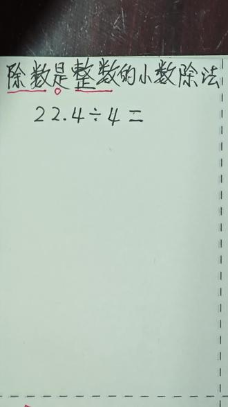 小学五年级数学(除数是整数的小数除法)