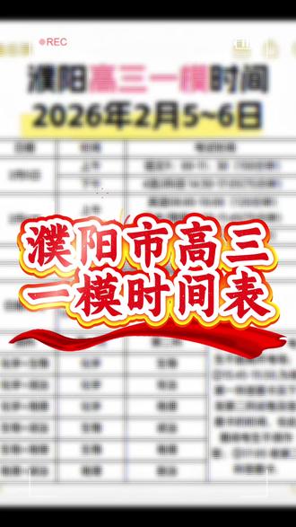 #河南高考 #濮阳同城
濮阳市高三一模时间表