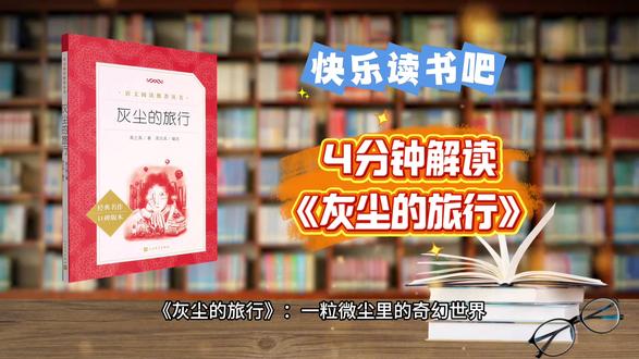 《灰尘的旅行》#快乐读书吧 #四年级语文