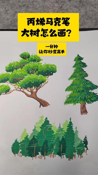 丙烯马克笔画大树|3种画法搞定手抄报插图#小学生手抄报#手抄报教程#手抄报插图#小学生手绘#丙烯马克笔教程