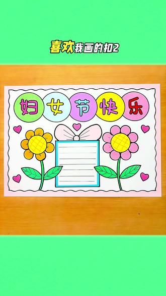 我和爸爸比赛画妇女节手抄报,你们觉得妈妈会喜欢我的还是爸爸的呢#手抄报 #三八女神节 #三八妇女节 #小学生手抄报 #手抄报作业