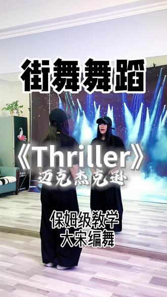 《Thriller》保姆级分解教学来啦,包教会!
#街舞#Thriller(颤栗)#迈克尔杰克逊 #MichaelJackson #大宋编舞