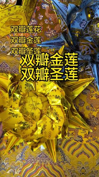 #热门 双瓣莲花/双瓣金莲/双瓣圣莲的详细教程#折金纸 #民俗文化 #传统文化 #传统手艺