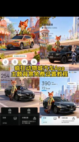 疯狂动物城汽车app豆包口令 疯狂动物城汽车app醒图口令 汽车APP疯狂动物城主题 长城汽车app疯狂动物城主题 疯狂动物城汽车app本田 疯狂动物城宝马app主题 大众联名疯狂动物城主题 大众疯狂动物城联名车机主题 奔驰app疯狂动物城主题怎么弄 #醒图 #醒图创作者