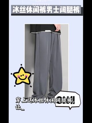 哇塞!男士阔腿冰丝裤🤩 男士们看过来!这款冰丝休闲裤超赞!2025蛇年宽松垂感阔腿设计,夏季穿超舒适,透气又百搭,是直筒裤型哦,赶紧入手!#随心而悦live起来