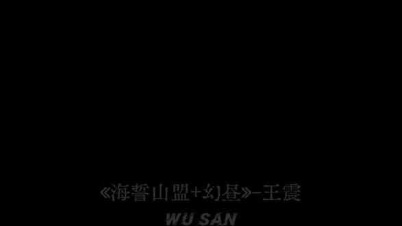 你的微笑这其实并不重要#幻昼翻唱 #海誓山盟 #我年少你飘渺 #音乐分享#上热门🔥