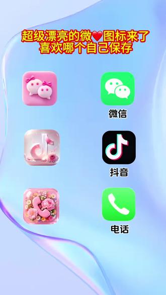 抖音搜索🔍【神图定制小程序】输入口令 3442既🉑取图#图标#微信图标#自定义图标#教程来了#欢迎取图