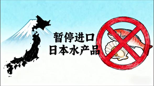 暂停进口日本水产品#暂停进口日本海鲜