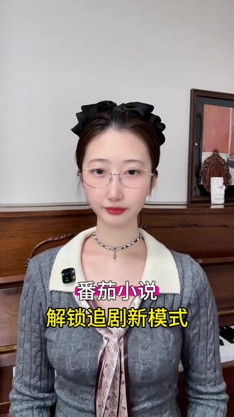 番茄小说 解锁追剧新模式#番茄小说#短剧