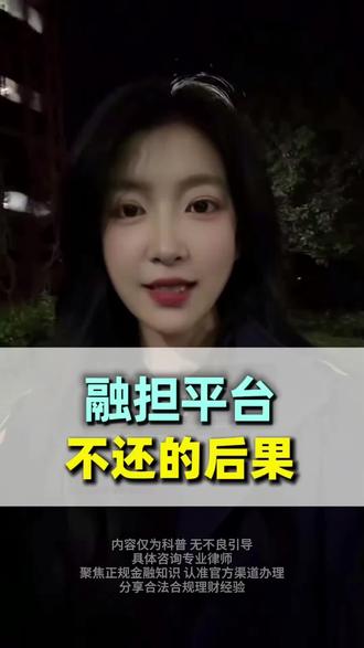 月系融担产品不还会怎么样,融担服务费合法吗,月系融担,月系融担多久会被起诉,月息融单属于非法吗,月息融单套路揭秘,月息融单怎么退费,月息融单会起诉吗,融单,融单平台借款不还后果,融担平台 #月炮 #714高炮 #强制下款#月系融担 #融担