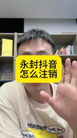 永封的抖音号怎么注销#执照注销