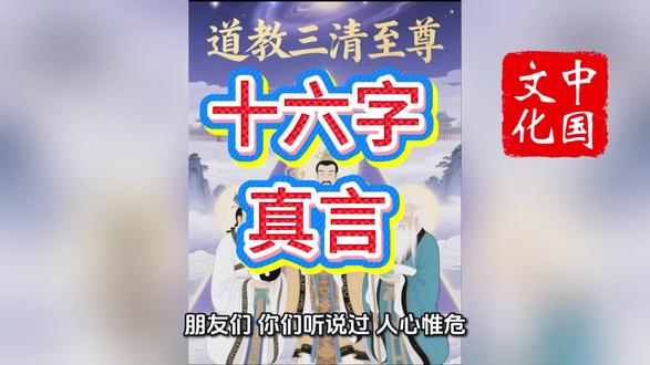 #哲学 ,道家十六字真言的智慧