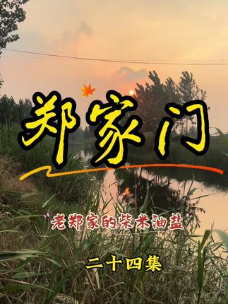 #我的乡村生活 #原创视频 #新农人计划