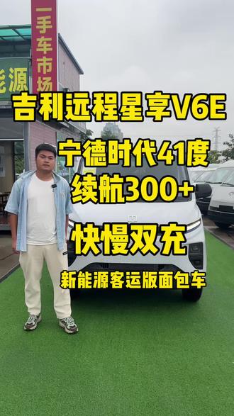 兄弟们,今天给大家介绍吉利远程V6E新能源客运版面包车!
搭载宁德时代41.86度电池,工况续航300公里,实际能跑两百六七;还有玄武51度、50度多款电池可选,51度版本工况续航355公里,实际续航300公里左右。
后双开门可270度全开,单侧滑门上下装卸方便。采用2+2+2六座客运布局,货箱长2.8米、宽1.6米、高1.28米,轮毂包间距1.25米,整车空间约6个方。
支持快慢双充,快充速度快。
用车成本极低,一公里仅几分到一毛多,享受十年80万公里质保。
跑货拉拉、仓库配送、摆摊自用都合适,感兴趣的兄弟直接后台私信!
#吉利远程星享V6E#新能源客运版面包车#电动客运版面包车#货拉拉#一龙新能源