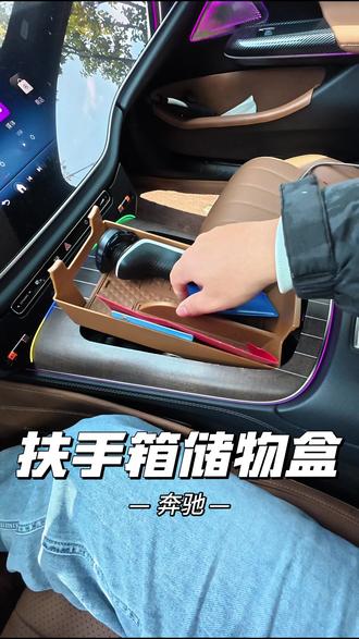 根据新款奔驰原车扶手箱定制的双层储物盒,提升收纳空间,合理存放车上的小物品#扶手箱储物盒 #奔驰 #专车专用 #25款奔驰e300