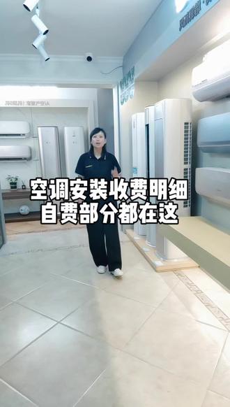 装空调必看!自费部分都在这#家电实体店#家电避坑#张村河#日常分享