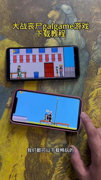 《顺顺利利》像素大战丧尸galgame最新版下载教程来了!安卓苹果平板都可以畅玩!#大战丧尸galgame下载#galgame #像素大战丧尸 #像素大战丧尸手机版下载