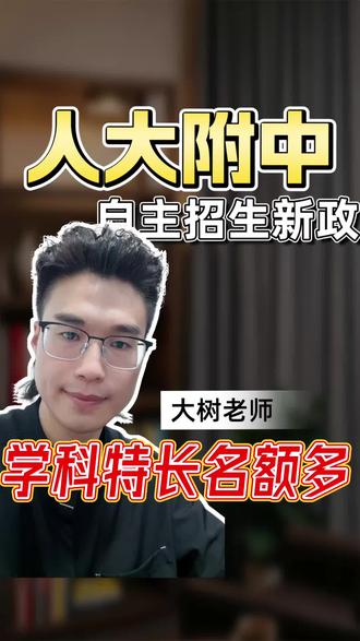 人大附中自主招生大变化#家长必读 #自主招生 #海口 #大树老师