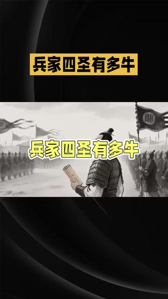兵家四圣有多牛?一人定一国,一部兵书传千年!
#兵家四圣 #孙武 #吴起 #孙膑 #福祉