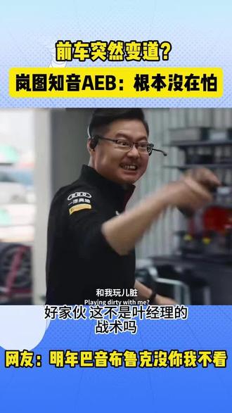 叶经理战术?岚图知音根本没在怕!
开车偶遇前方车辆突然变线,没关系,我们岚图知音AEB根本不怕!
#全新岚图知音 #AEB #飞驰人生 #新能源汽车