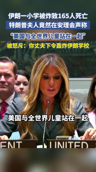 伊朗一小学被炸致165人死亡,特朗普夫人竟然在安理会声称“美国与全世界儿童站在一起”,被怒斥:你丈夫下令轰炸伊朗学校
