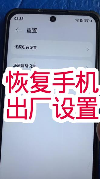 恢复手机到出厂设置#手机#手机技巧#手机使用技巧
