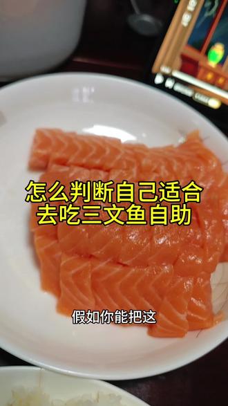 怎样判断自己适合吃三文鱼自助?#三文鱼