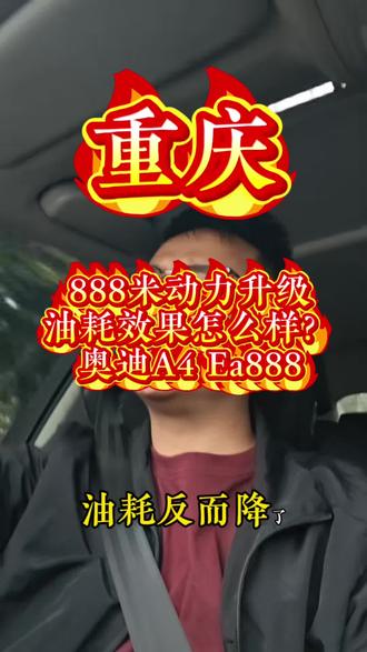 #真实生活分享计划 #奥迪 #Ea888 #刷ecu动力升级 #汽车节油攻略 奥迪A4L动力升级一阶程序888米反馈、来自重庆的哥哥真实反馈车主@重庆纳米瓦竹节瓦生产厂家