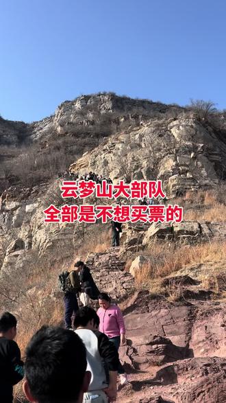 不是门票买不起,步行上山更有性价比。分享一条免费上云梦山路线-直接导航鹤壁下窑#云梦山 #原视频拍摄 #上热门🔥
