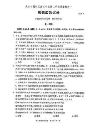 2026北京朝阳高三一模政治试题及答案