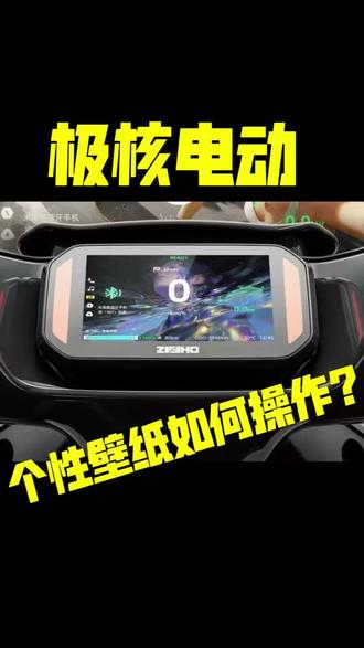 极核也出了自定义个性壁纸 该如何操作?手把手教你#极核电动车 #极核ae3
