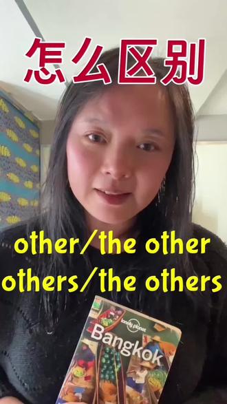 Other家族的词(组)你会区别了吗?看到other / others / the other / the others 你会慌吗?
看完娜娜老师的讲解,你就都明白啦!
赶紧来用这几道题检验下:
1. She always thinks of ______ more than herself.
2. I have two pens. One is black and ______ is red.
3. What _______ things can you see in the picture?
4. We are going to have a class meeting. Emily has arrived, but _______ aren’t here yet.
A. other
B. others
C. the other
D. the others
#初中英语知识分享 #创作灵感 #创作者中心上热门 #中考英语 #每日英语