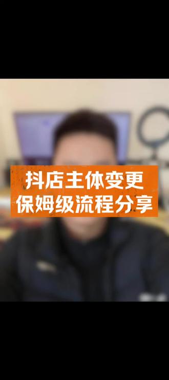 抖音小店主体变更保姆级流程#抖店主体变更 #抖店主体变更的流程 #主体变更 #变更主体 #抖店干货