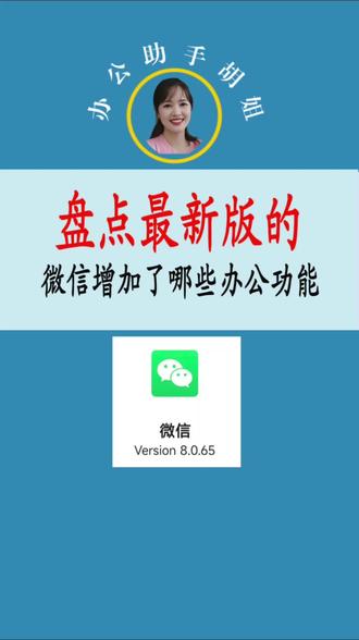 盘点最新版的微信增加了哪些办公功能?#办公技巧 #微信新功能 #知识分享 #职场
