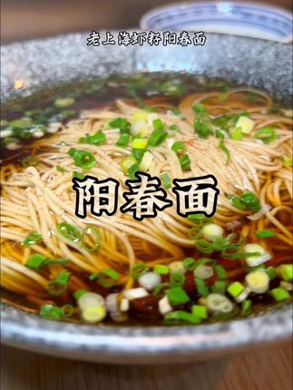 经典阳春面做法,我好吃就是硬道理,#真材实料才做出好味道 #地方特色美食 #唯有美食不可辜 #谁懂这一口的好吃程度 #人人都是美食家