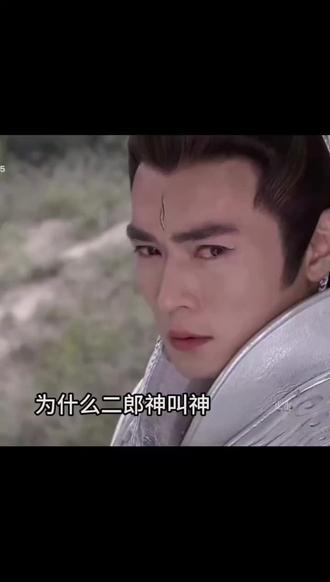 你知道二郎神为什么叫神? #二郎神#杨戬#二郎真君 #科普