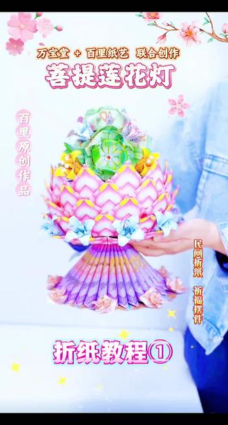 百里纸艺新作品【菩提莲花灯】折纸教程①,分享给大家。#折纸教程 #折莲花#折#非遗文化手工制作 #折纸教学