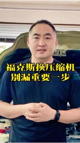 这台福克斯空调不凉,有雪种,但低压起不来。很多人会直接加氟或者换压缩机。
我们拆开膨胀阀和干燥条,一看全是铁粉。铁粉哪来的?压缩机内部磨损了。这时候如果只换膨胀阀,用不久还得坏。
果然,换完小件测试,低压还是不行。最终只能换压缩机总成。
记住:换压缩机一定要清洗管道,否则新压缩机用不久又拉伤。这是很多修理厂不告诉你的事。
你的车换过压缩机吗?有没有被坑过?评论区聊聊。#福克斯 #空调不凉 #修车揭秘#广西创缘汽修连锁 #南宁汽修